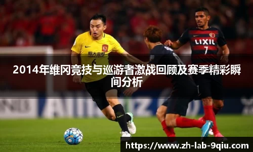 2014年维冈竞技与巡游者激战回顾及赛季精彩瞬间分析
