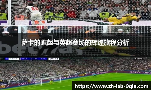 萨卡的崛起与英超赛场的辉煌旅程分析