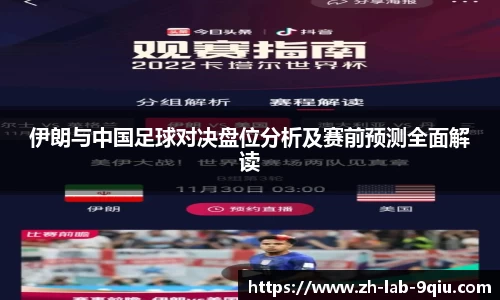 伊朗与中国足球对决盘位分析及赛前预测全面解读