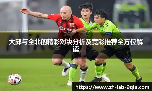 大邱与全北的精彩对决分析及竞彩推荐全方位解读