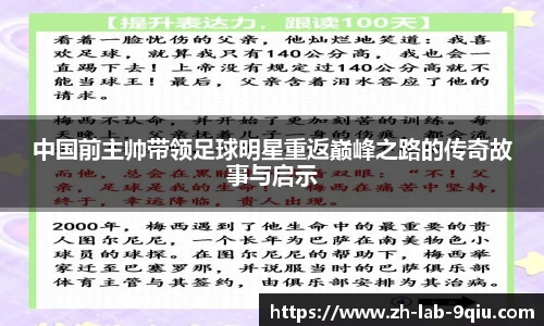 中国前主帅带领足球明星重返巅峰之路的传奇故事与启示