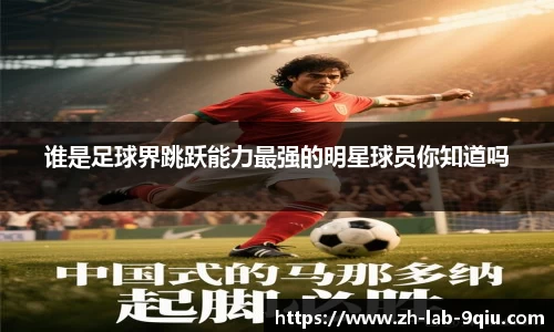 谁是足球界跳跃能力最强的明星球员你知道吗